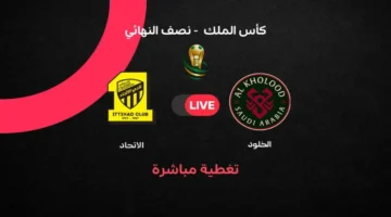 توقيت مباراة الاتحاد والخلود في نصف نهائي كأس الملك وسط ترقب جماهيري كبير